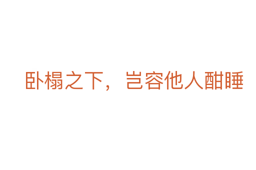 臥榻之下,豈容他人酣睡