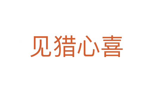 見(jiàn)獵心喜