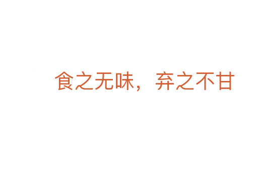 食之無(wú)味,棄之不甘