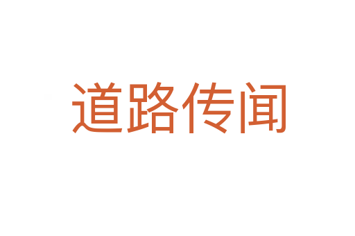 道路傳聞