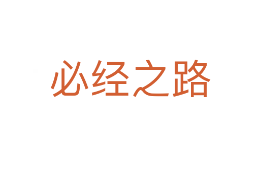 必經之路