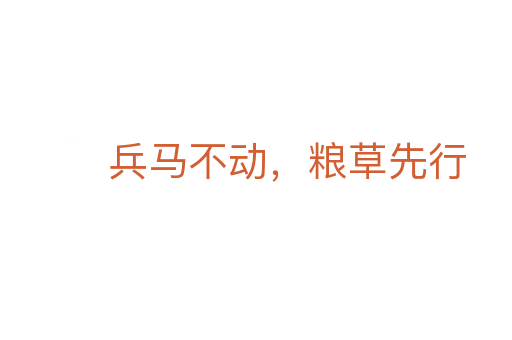 兵馬不動,糧草先行