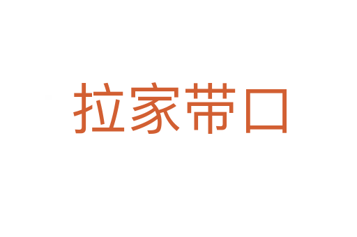 拉家?guī)Э?></div>
<h2>意思解釋</h2>
<p><span id=
