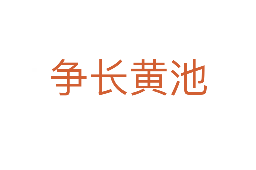 爭長黃池