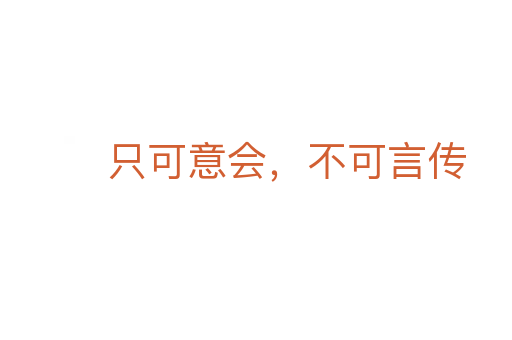 只可意會，不可言傳