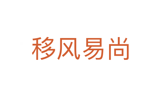 移風易尚
