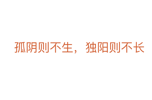 孤陰則不生,獨陽則不長