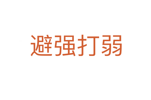 避強打弱