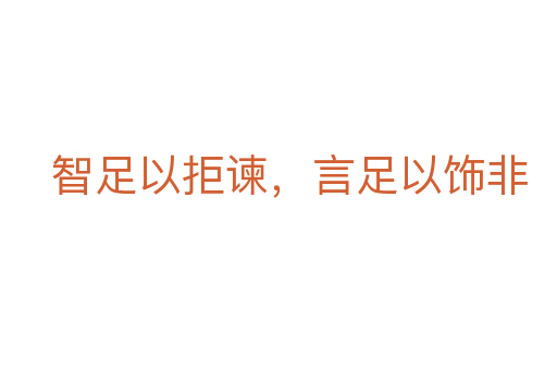 智足以拒諫，言足以飾非
