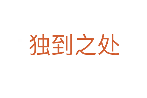 獨(dú)到之處