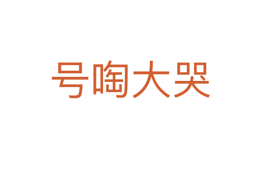 號(hào)啕大哭
