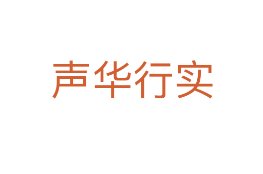 聲華行實