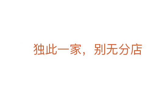 獨此一家，別無分店