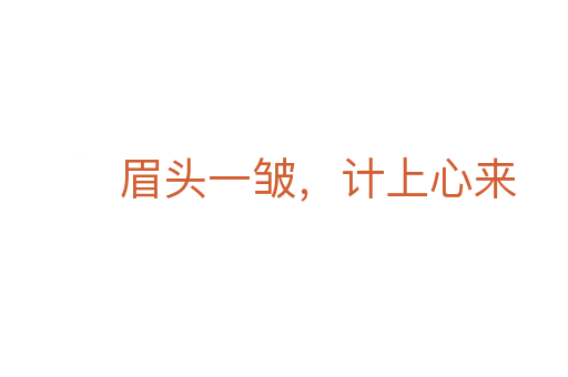 眉頭一皺，計(jì)上心來