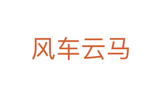 風車云馬