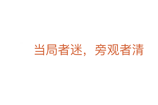 當(dāng)局者迷，旁觀者清