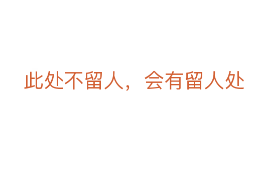 此處不留人，會(huì)有留人處