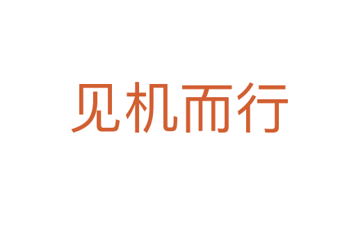 見機(jī)而行