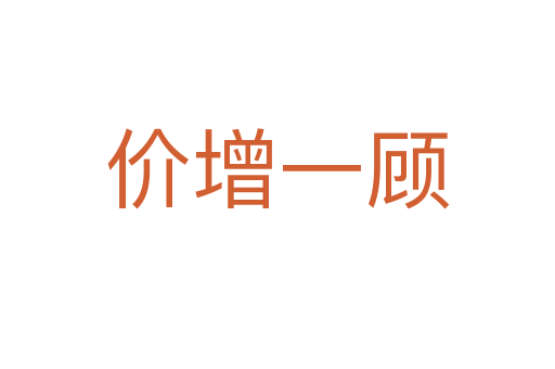 價(jià)增一顧