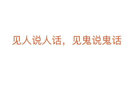 見人說人話,見鬼說鬼話