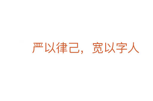 嚴以律己，寬以字人