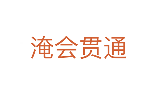 淹會(huì)貫通
