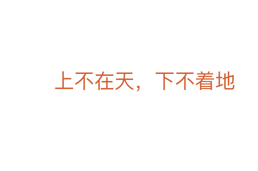 上不在天，下不著地