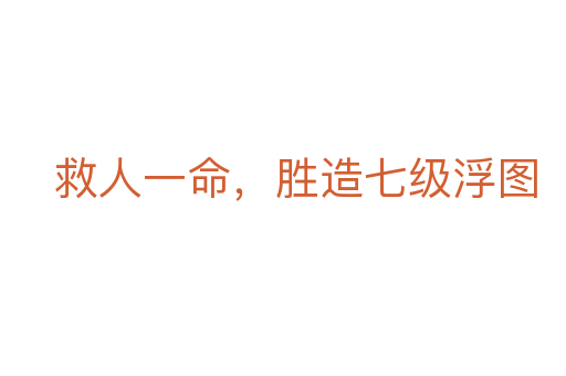 救人一命,勝造七級浮圖