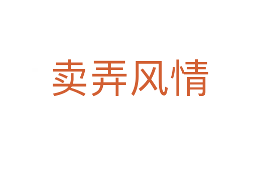 賣弄風(fēng)情