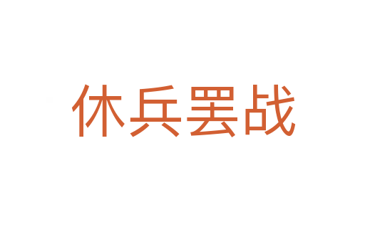 休兵罷戰(zhàn)