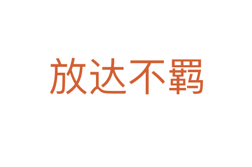 放達不羈