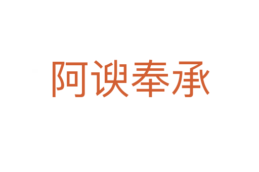 阿諛?lè)畛?></div>
<span id=