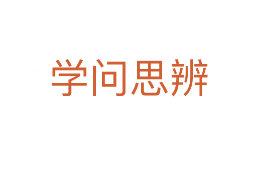 學(xué)問(wèn)思辨