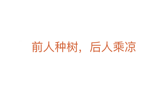 前人種樹，后人乘涼