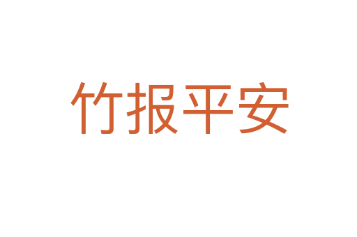 竹報平安