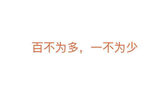 百不為多,一不為少
