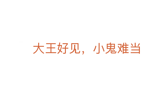 大王好見,小鬼難當