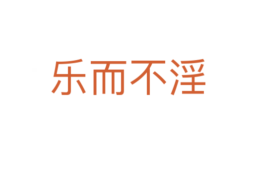 樂(lè)而不淫