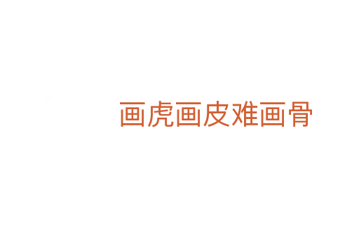 畫(huà)虎畫(huà)皮難畫(huà)骨