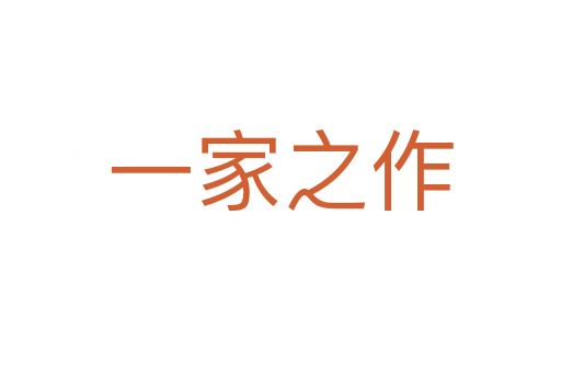 一家之作