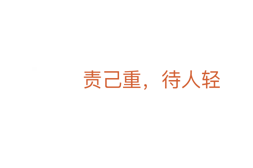 責己重,待人輕