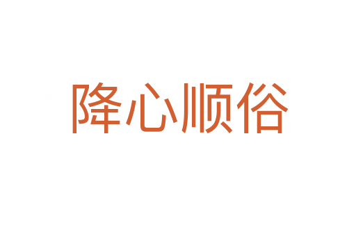 降心順?biāo)?></div>
                        <h2>意思解釋</h2>
                                                <p><span id=