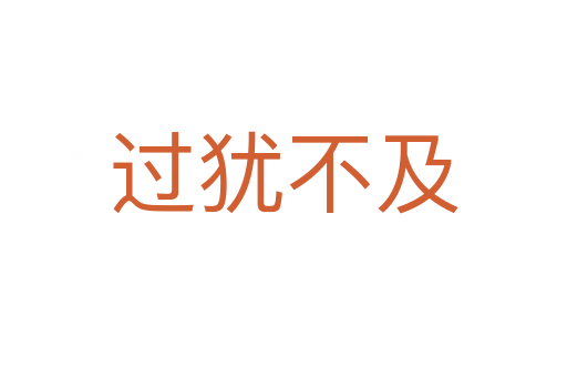 過(guò)猶不及