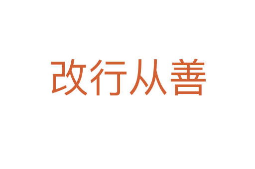 改行從善