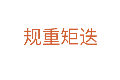 規重矩迭