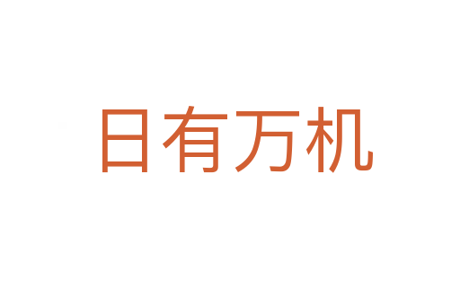 日有萬(wàn)機(jī)