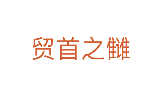 貿首之讎