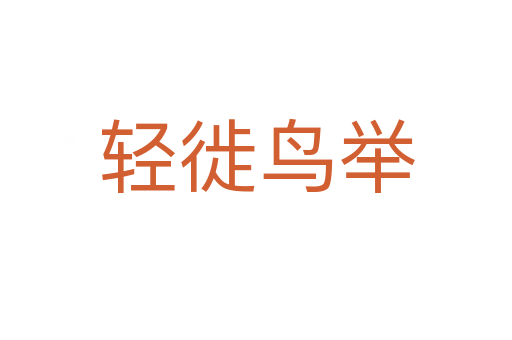 輕徙鳥舉