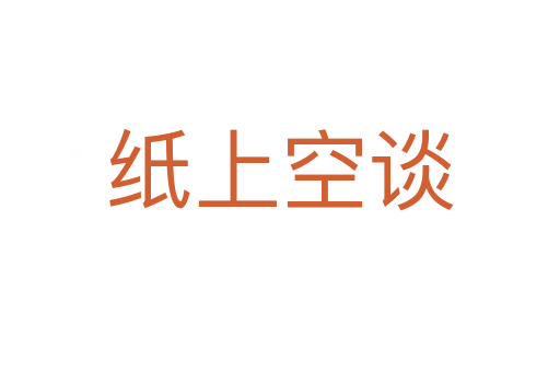 紙上空談