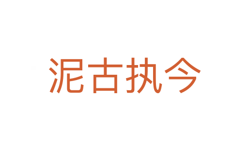 泥古執今